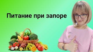 Питание при запоре. Что можно и нельзя есть при хроническом запоре