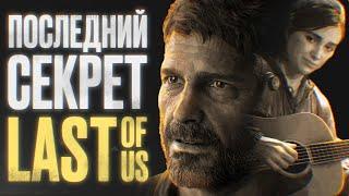 О ЧЁМ НА САМОМ ДЕЛЕ THE LAST OF US