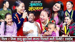 शिला र मीना सासु बुहारीको झगडा शिलाले नाति चिमोटेर रुवाइन New Live Dohori 2081