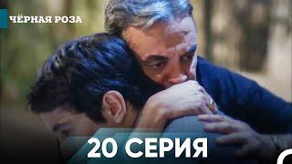 Чёрная роза серия 20