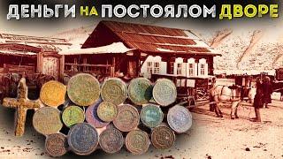 Постоялый двор с монетами  Коп монет 2024 металлоискателем