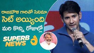 Mahesh Babu Gives Clarity On His Movie With Rajamouli | MS entertainments