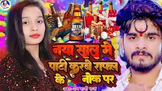 naya sal video 2025 | M Rani Raj | Ashish Yadav | Maghi | नया सक मे पाटी करबे राफल के नोक पर |Rayfal