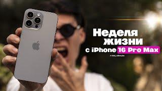 НЕДЕЛЯ с iPhone 16 Pro Max — ПРАВДА о самом СЫРОМ Айфон! | ЧЕСТНЫЙ ОТЗЫВ