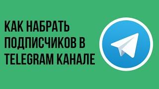 Как набрать подписчиков в telegram канале