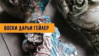 Воски Дарьи Гейлер|Мебельный воск| Зачем нужен цветной воск | Воски в действии | Декор мебели воском