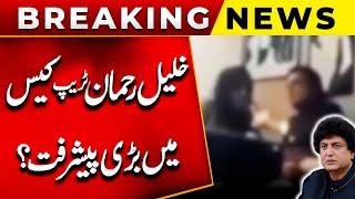 Khalil Rehman Trap Case | Big Revelation | Video Viral | PUBLIC NEWS