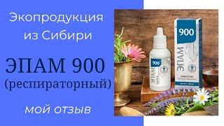 Сибирское здоровье. Эпам 900. Защита дыхательной системы. Siberian Wellness