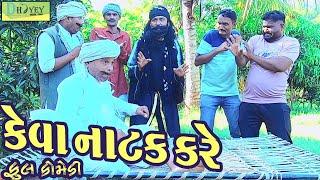 Keva Natak Kare ||કેવા નાટક કરે ||Comedy Video||Deshi Comedy।।Comedy Videoll