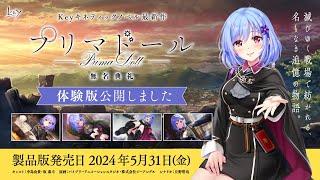 Key『プリマドール 無名典礼』」キネティックノベル序盤プレイ動画