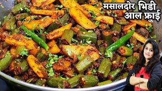 चटपटी मसालेदार भिंडी आलू फ्राई ऐसे बनाये सब उंगलिया चाटते रह जये| Bhindi Aloo ki Sabji | Aloo Bhindi