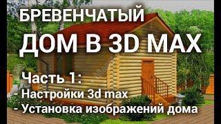 Помещаем картинку фасада дома в 3d max - Бревенчатый дом 3d max 01