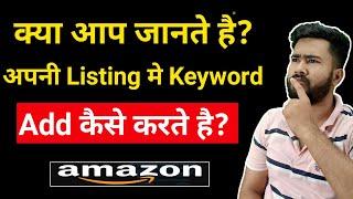 How to Add Keywords on Amazon Listing | 5 Hiden Way to Add keywords and optimize Amazon Listing |