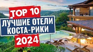 ТОП-10: Лучшие отели в Коста-Рике / Рейтинг отелей Центральной Америки