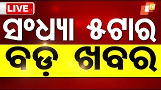 Live | ସନ୍ଧ୍ୟା ୫ଟାର ବଡ଼ ଖବର | 5PM Bulletin | 6th January 2025 | OTV Live | Odisha TV | OTV