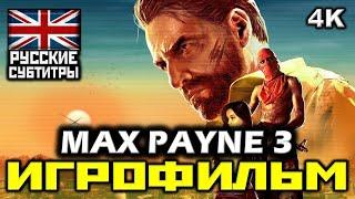  Max Payne 3 [ИГРОФИЛЬМ] Все Катсцены + Минимум Геймплея [PC | 4K | 60FPS]