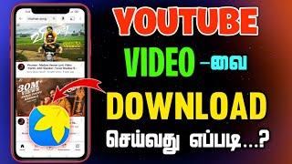 how to download youtube videos in tamil / how to save youtube videos in gallery / Dinesh Gaming