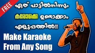 കരോക്കെ ഉണ്ടാക്കാംMake Karaoke From MP3 Songs In Malayalam