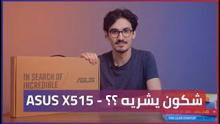Tekup Unboxing: ASUS Vivobook 15 X515 review -  حاسوب مناسب لمن ؟؟