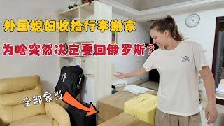 外国媳妇打包行李搬家，为啥突然决定要回俄罗斯？中国压力太大？