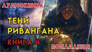 Попаданцы | Аудиокнига | Фэнтези | - Тени Ривангана (Книга 4)