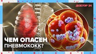 Чем опасен ПНЕВМОКОКК? | Доктор 24