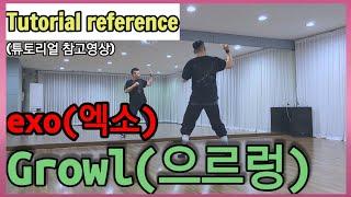 [Tutorial Reference] exo 'growl' coverdance | 엑소 '으르렁' 튜토리얼 참고 영상