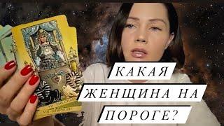 КАКАЯ ЖЕНЩИНА НА ПОРОГЕ? ТАРО ДЛЯ МУЖЧИН. РАСКЛАД ДЛЯ МУЖЧИН