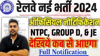 Railway NTPC & Group D New Vacancy Official Notice | RRB NTPC TC CC आ गई खुसखबरी