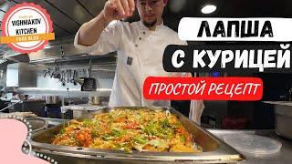 Судовой рецепт | Простая лапша с курицей и овощами на быстрый ужин !