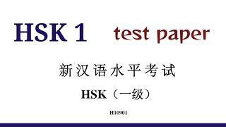 hsk 1 test paper | H10901