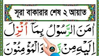 সূরা বাকারার শেষ দুই আয়াত ফজিলত সহ সহিহ শুদ্ধভাবে শিক্ষা || Surah baqarar last 2 ayat bangla