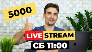 Субботний Live Stream Q&A | Общаемся в прямом эфире