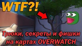 Overwatch - Secrets, tips and tricks on maps(ENG SUBS)