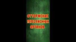 ТРАНСПЛАНТОЛОГИЯ ОРГАНОВ. Отторжение. Причины. Аминокислоты. Жирные кислоты. Холестерин. Нарушения.