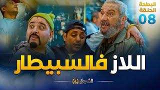 البطحة الجزء 02 | الحلقة 08 | اللاز فالسبيطار | el batha saison 02 | episode 08