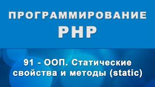 PHP. Статические свойства и методы (static) - ООП - 91