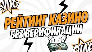 Рейтинг казино без верификации | Лучшие казино онлайн без верификации | Топ казино по отдаче слотов