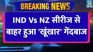 Breaking News: IND VS NZ सीरीज से पहले लगा तगड़ा झटका| खूंखार खिलाड़ी हुआ बाहर|