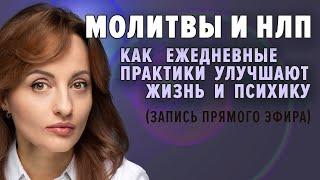 Молитвы и НЛП. Как ежедневные практики улучшают жизнь и психику