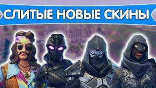 ВСЕ СЛИТЫЕ СКИНЫ ОБНОВЛЕНИЯ 5.3 В ФОРТНАЙТ! НОВЫЕ СКИНЫ FORTNITE! СЛИВЫ ФОРТНАЙТ 5.3