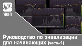 Руководство по эквализации для начинающих (часть-1)