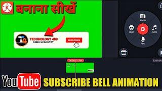 How To Make Subscribe Button Animation For YouTube (Android & iOS) | Subscribe Intro Kaise Banaye