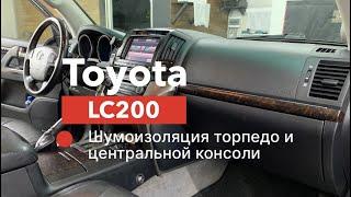 Шумоизоляция торпедо Toyota LC200