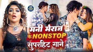 #Jukebox_video | #Mani_Meraj | मनी मेराज के Nonstop सुपरहिट गाने #Chand_jee | new bhojpuri song 2024