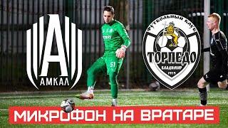 АМКАЛ - ТОРПЕДО ВЛАДИМИР | МИКРОФОН НА ВРАТАРЕ | LIVE