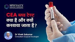 CEA ब्लड टेस्ट क्या है और क्यों करवाया जाता है ? | CEA Test in Hindi | Dr  Vivek Sukumar , SSO