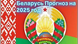 Беларусь, прогноз на 2025 год Таро