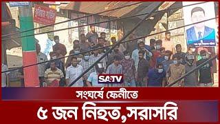 সংঘর্ষে ফেনীতে ৫ জন নিহ-ত,সরাসরি | Feni | Student Protest | Quota Andolon | Satv News