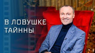 В ловушке тайны – Кино о любви – Увлекательная мелодрама – Фильмы 2023 – Новинки кино 2023